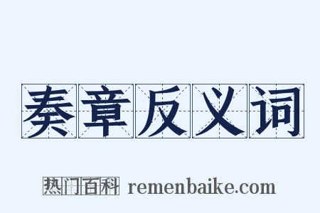 奏章反义词是什么意思的图片